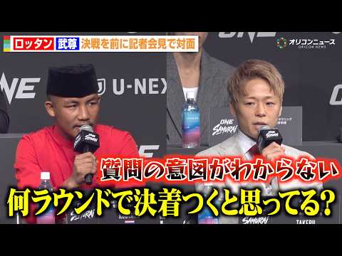 【ONE】武尊、ロッタンの突然の質問に困惑「意図が変わらない」挑発的な発言を繰り返すも冷静なアンサー「必ずKOして勝ち… サムネイル