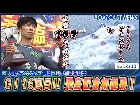 池田浩二 G1 16回目!! 児島記念初優勝！│BOATCAST NEWS 2026年3月7日│ サムネイル