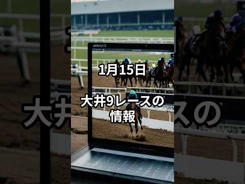 1月15日大井9R推奨馬 競馬 競馬予想 サムネイル