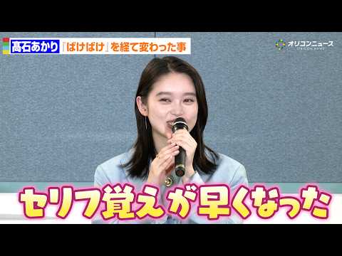 髙石あかり、『ばけばけ』放送終了後初公の場！「セリフ覚えが早くなった」ドラマ後の変化を語る サムネイル
