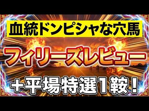 【競馬】2026年フィリーズレビュー+平場特選1鞍。血統ドンピシャなのはこの穴馬！！ サムネイル