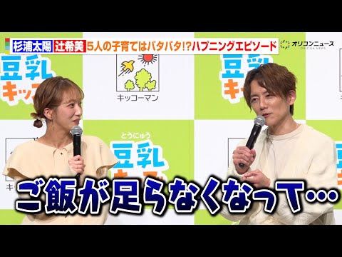 辻󠄀希美＆杉浦太陽、5人の子育てにバタバタ！？まさかの“ご飯が足らず…”　キッコーマン「豆乳キッズ」新商品発表会 サムネイル