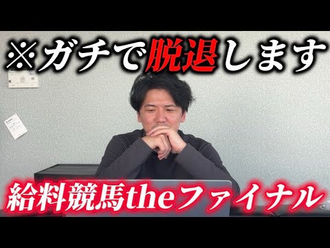 【給料競馬】辞めるので最後の給料賭けます サムネイル