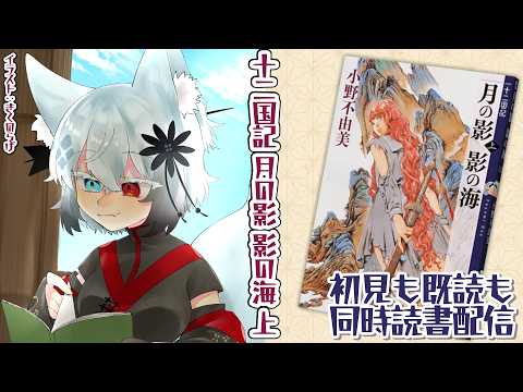（仮予定）【20時から】十二国記 月の影 影の海 上【同時読書】 サムネイル