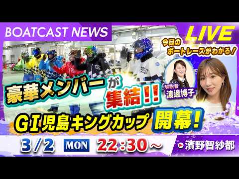 BOATCAST NEWS｜豪華メンバーが集結！！GⅠ児島キングカップ開幕！｜月曜企画「ピックアップレディース」 サムネイル