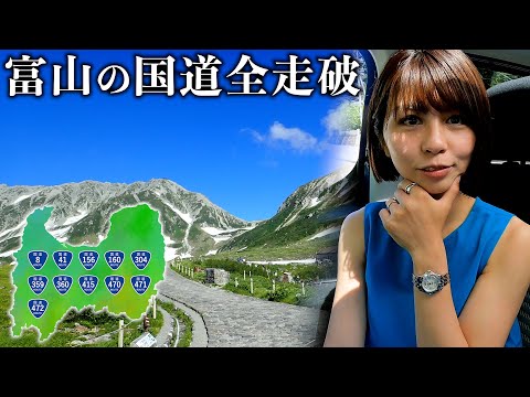 【総集編】富山県の国道を全走破したら大変すぎた サムネイル