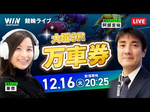 108倍🎯【12/16】大垣競輪・小松島競輪 / ミッドナイト競輪ライブ配信 サムネイル