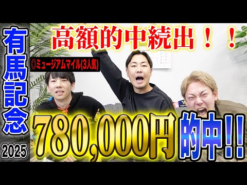 【有馬記念2025】本命馬1着突き抜けで的中者続出！年末最後のグランプリでとんでもない払い戻しに…！？ サムネイル