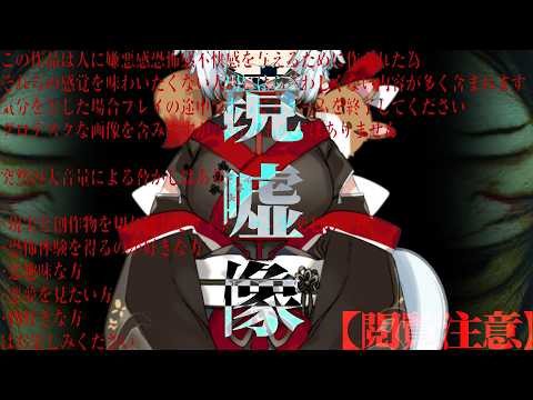 【閲覧注意】この作品は人に嫌悪感恐怖感不快感を与えるために作られた【鏡嘘像】 サムネイル