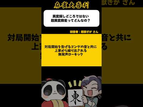 《大喜利》超異変麻雀はこうなる→無発声ローキック【麻雀大喜利】shorts 大喜利 雀魂 サムネイル