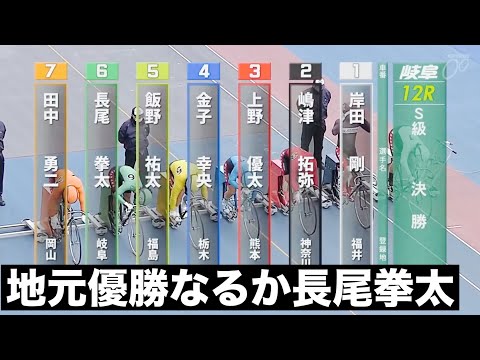 岐阜競輪 決勝戦 地元優勝なるか長尾拳太🔥優勝者インタビュー有り  中日スポーツ杯 サムネイル