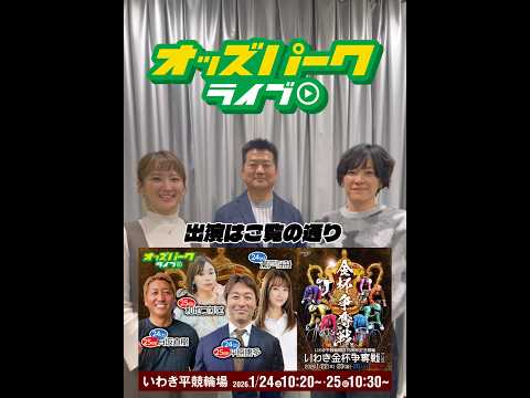 有坂直樹 平原康多出演！いわき平競輪 いわき金杯争奪戦 1/24(土) 1/25(日)配信！ サムネイル