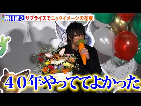 森川智之、上戸彩から声優活動40周年祝福「40年やっていて良かった!」 花の回収を拒否　映画『ズートピア2』大ヒット御… サムネイル