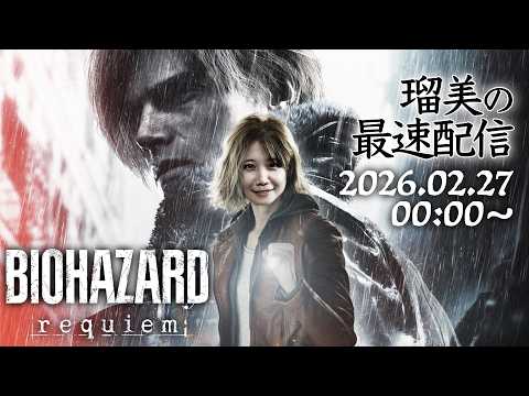 【発売日最速！】るみのバイオハザードレクイエム生配信【ネタバレ注意】 サムネイル