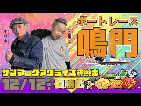ボートレース鳴門 　サンマックアワライズ杯競走　最終日 優勝戦　12月12日(金)【ボートレースライブ】 サムネイル