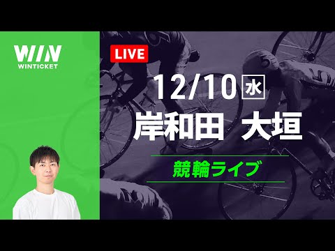 岸和田競輪　大垣競輪　競輪ライブ サムネイル