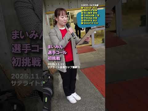 田中麻衣美！選手コールに挑む Shorts 競輪 弥彦競輪 ガールズケイリン 選手コール 田中麻衣美 まいみん サムネイル