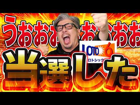 【宝くじ当選】ロト６当選したぞ！！ サムネイル