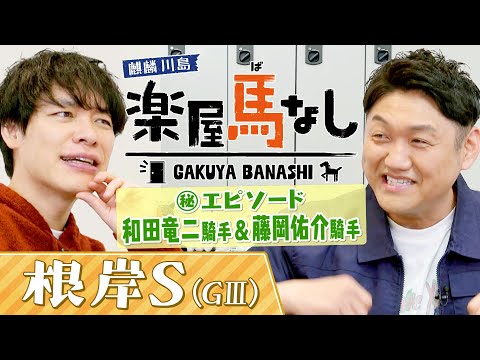 ３月から調教師に転身する和田竜二騎手と藤岡佑介騎手！「ズブすぎるんで見てほしい」２人と親交の深いお兄ちゃんが知られざる… サムネイル
