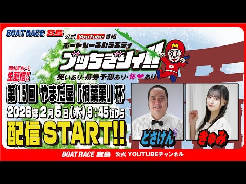 【ボートレース宮島 公式YouTube番組】 ボートレースバラエティ “ブッちぎりィ!!”【どさけん＆きゅみ】 サムネイル
