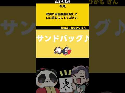 【大喜利】「歌詞に麻雀要素を足して」　麻雀　麻雀大喜利 【遊楽天GOTH 西乃うるり】 サムネイル