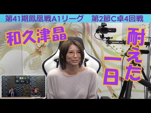 【麻雀】第41期鳳凰戦A１リーグ第２節C卓４回戦 サムネイル