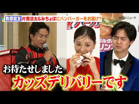 “元マッククルー”GENERATIONS・数原龍友が片寄涼太&みちょぱにハンバーガーをデリバリー？完璧なスマイルもお届… サムネイル