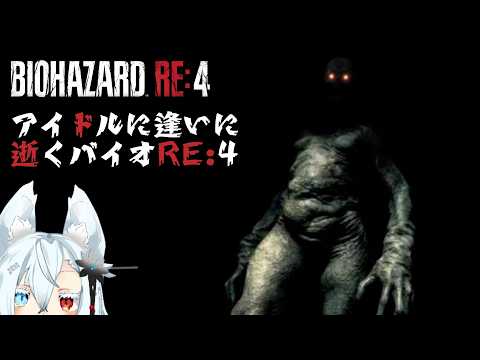 【初見実況】アイドルに会いに行くバイオRE4 part.3 サムネイル