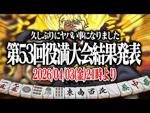 【麻雀】 👑第53回あかうーぴん漢気役満大会結果発表👑 【雀魂】 サムネイル