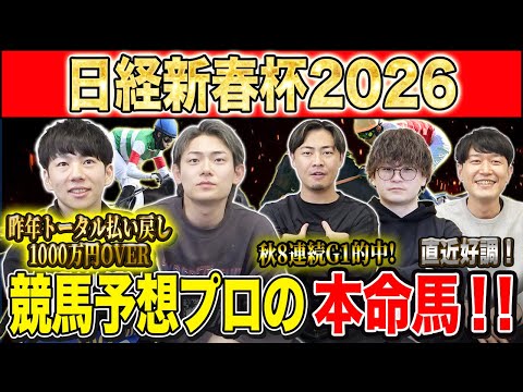 【日経新春杯2026・予想】明け4歳vs古馬の難解中距離G2！！昨年総回収1,000万超のけんしろうと引き続き絶好調の… サムネイル
