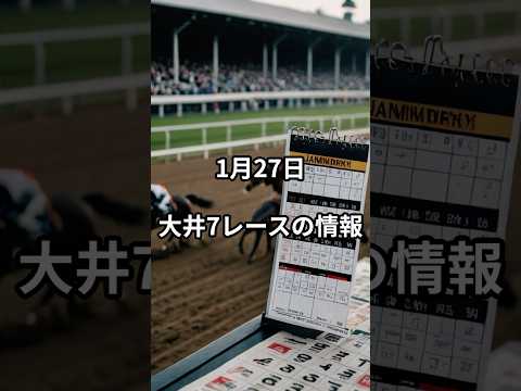 1月27日の大井7R推奨馬 競馬 競馬予想 サムネイル