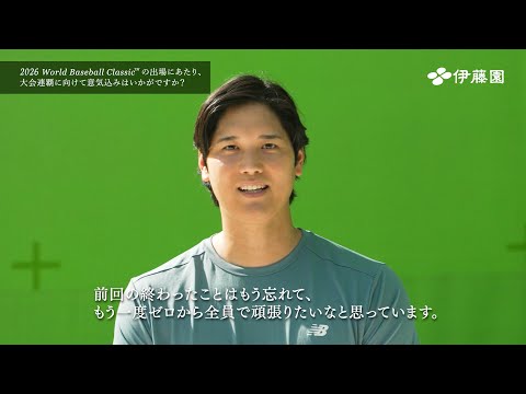 WBC連覇を目指す侍ジャパンから大谷翔平のコメントが到着！水樹奈々との掛け合いに注目　お〜いお茶新CM『お〜い、観戦チ… サムネイル