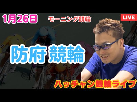 １月２６日　防府競輪ライブ　競輪予想ライブ サムネイル