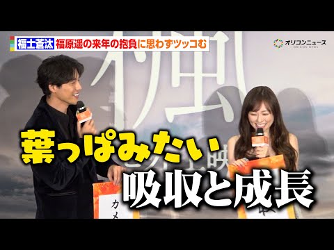 福士蒼汰、福原遥の来年の抱負に思わずツッコミ！「葉っぱみたい」　映画『楓』クリスマス舞台挨拶 サムネイル