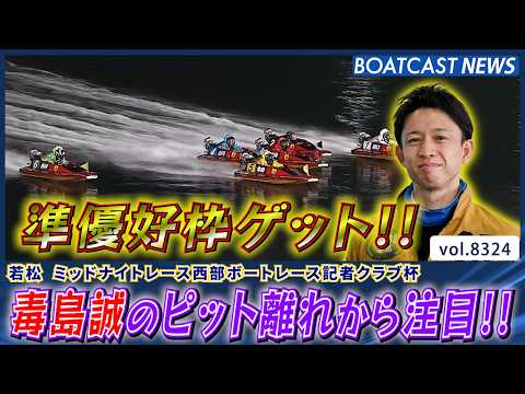 毒島誠のピット離れから注目!! 準優好枠をゲット!!│BOATCAST NEWS 2026年3月5日│ サムネイル