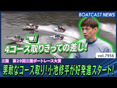 果敢なコース取り！小池修平が好発進スタート！│BOATCAST NEWS 2025年12月24日│ サムネイル