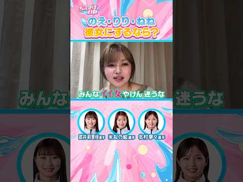 【彼女にするなら一択!?】レディースオールスター 直前SP 米丸乃絵 武井莉里佳 北村寧々 ちょいバナ日和   女子バ… サムネイル