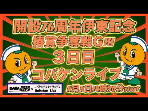 開設76周年伊東記念３日目DMM競輪×Kobaken Live サムネイル