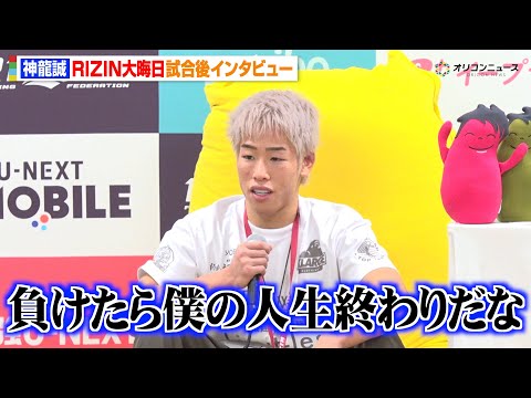 【RIZIN】神龍誠、ヒロヤに判定勝利も反省の弁「負けたら僕の人生終わりだな」試合前に感じていたプレッシャーも明かす… サムネイル