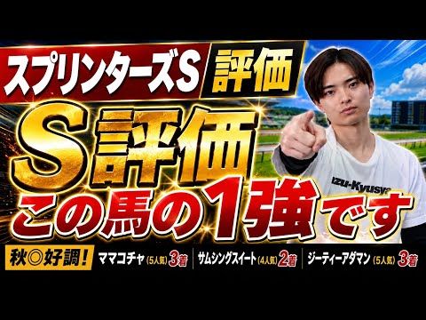 【スプリンターズステークス2026 評価】スターアニスやフリッカージャブ激突!最高評価はあの馬!?