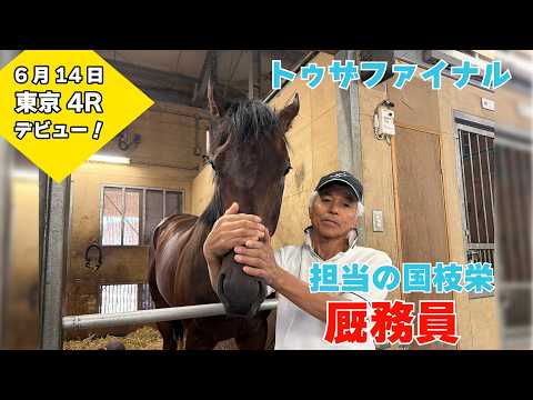 【注目2歳馬】国枝栄〝厩務員〟を直撃！担当馬トゥザファイナルの素顔