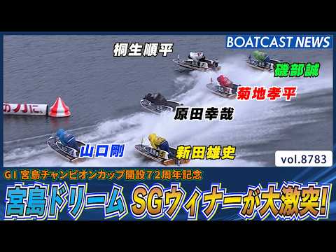 2日目 宮島ドリーム SGウィナーが大激突！│BOATCAST NEWS 2026年6月5日│ サムネイル