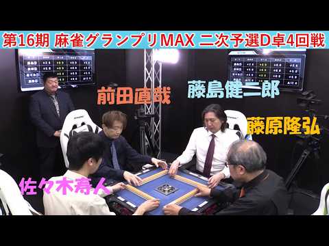 【麻雀】第16期麻雀グランプリＭＡＸ二次予選D卓４回戦 サムネイル