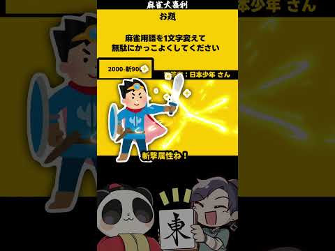 ｢一文字代えてカッコよく」　ザンク　【大喜利】　麻雀　麻雀大喜利 サムネイル