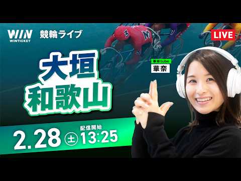 【2/28】大垣競輪・和歌山競輪 / デイ競輪ライブ配信 サムネイル