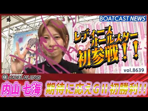 内山七海  レディースオールスター初参戦！ 期待に応えてG2初勝利！│BOATCAST NEWS 2026年5月7日│ サムネイル