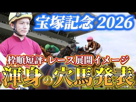 【宝塚記念2026】【レース展開】枠順確定後の渾身の穴馬とレース展開　予想•見解