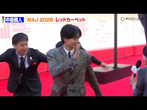 中島健人登場で会場大歓声！王子様すぎる笑顔に胸キュン　『MUSIC AWARDS JAPAN 2026』レッドカーペット