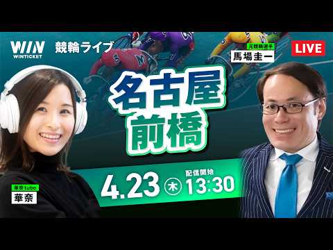 【4/23】名古屋競輪・前橋競輪 / デイ競輪ライブ配信 サムネイル