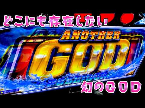 【幻のGOD】全国どこにもないゴッドで健全なさらば諭吉【このごみEX養分】 サムネイル
